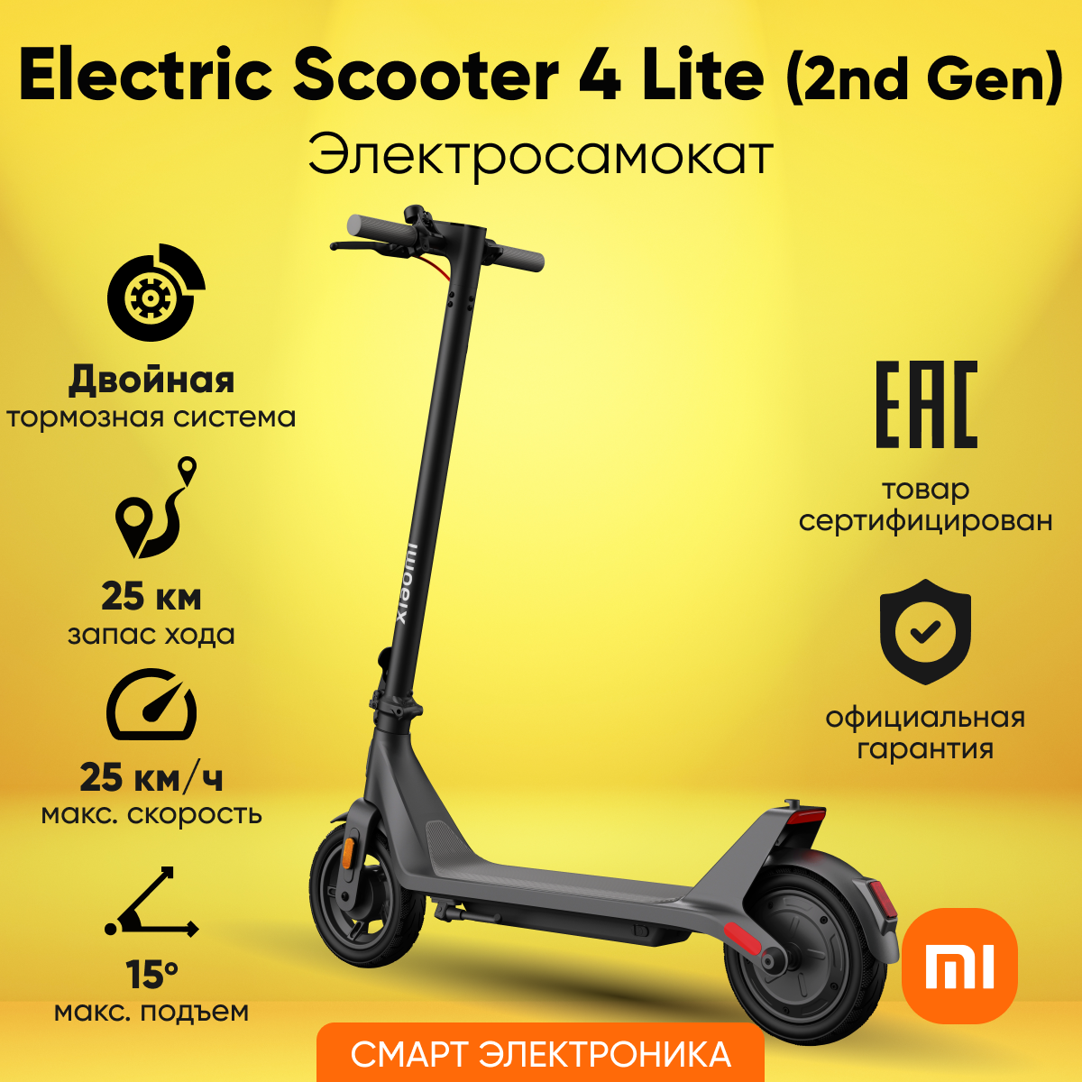 Электросамокат Xiaomi Electric Scooter 4 Lite (2nd Gen)