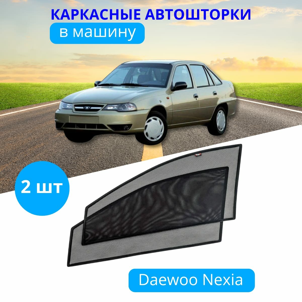 Автошторки каркасные на DAEWOO Nexia на передние двери на приклеиваемых магнитах с затемнением 90-95% от автоателье "Тачкин Гардероб".