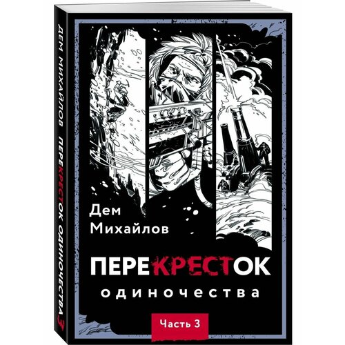 Перекресток одиночества. Часть 3 михайлов дем перекресток одиночества часть 3