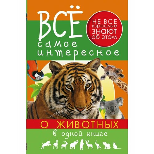 Все самое интересное о животных в одной книге все самое интересное о динозаврах в одной книге