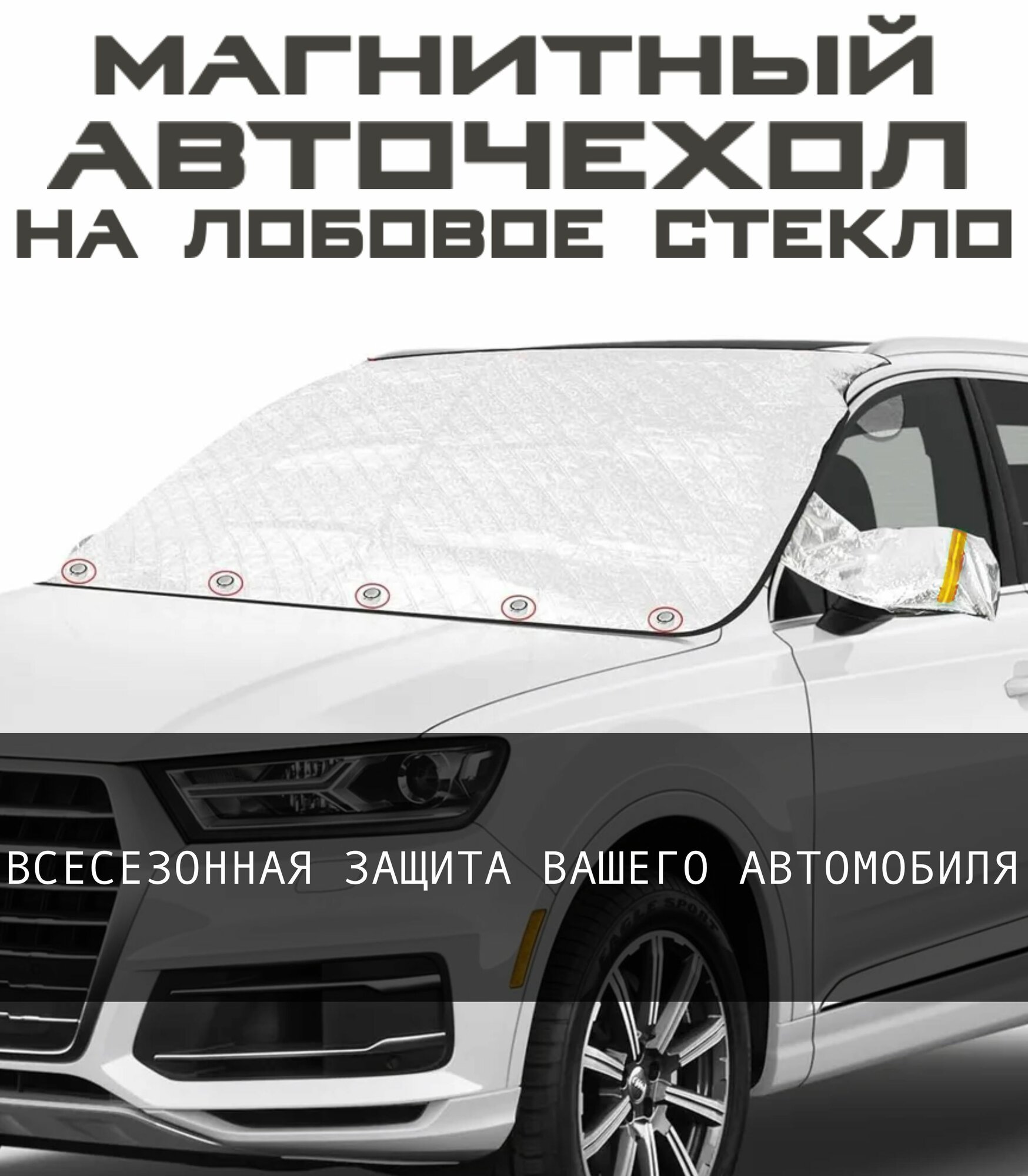 Накидка защитная на лобовое стекло автомобиля с 9-ю магнитами, защита от солнца и снега, чехол автомобильный 4-х слойный