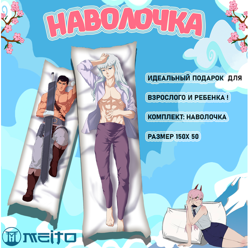 Наволочка для дакимакуры 150x50 Берсерк Гатс и Гриффит