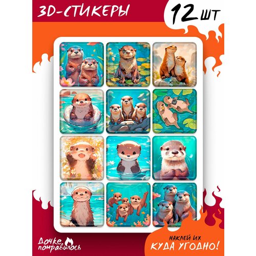 3D стикеры на телефон Милые выдры 3d стикеры на телефон парные наклейки милые выдры