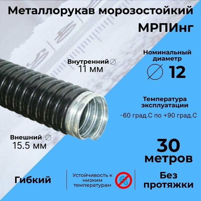 Металлорукав морозостойкий в ПВХ изоляции мрпинг d12мм черный - 30м