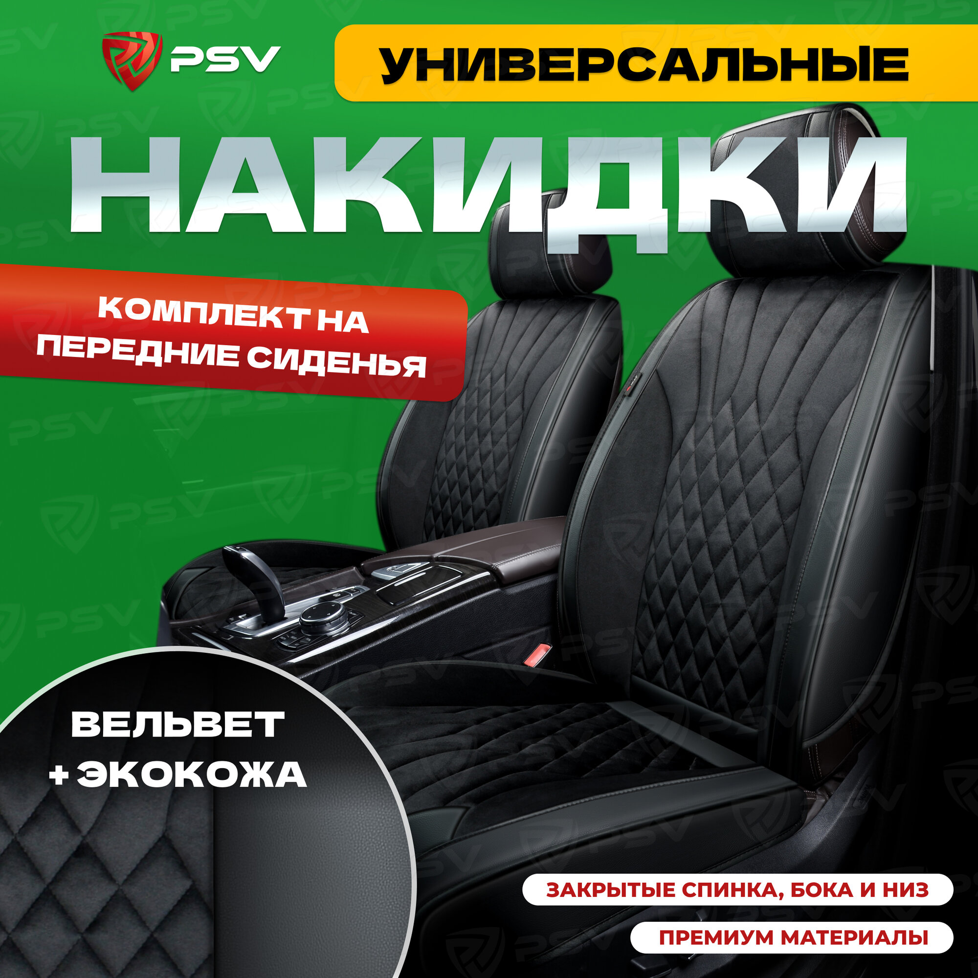Накидки универсальные на машину 3D PSV Galaxy (Черный с черный строчкой) экокожа + вельвет, на передние сиденья, 136242