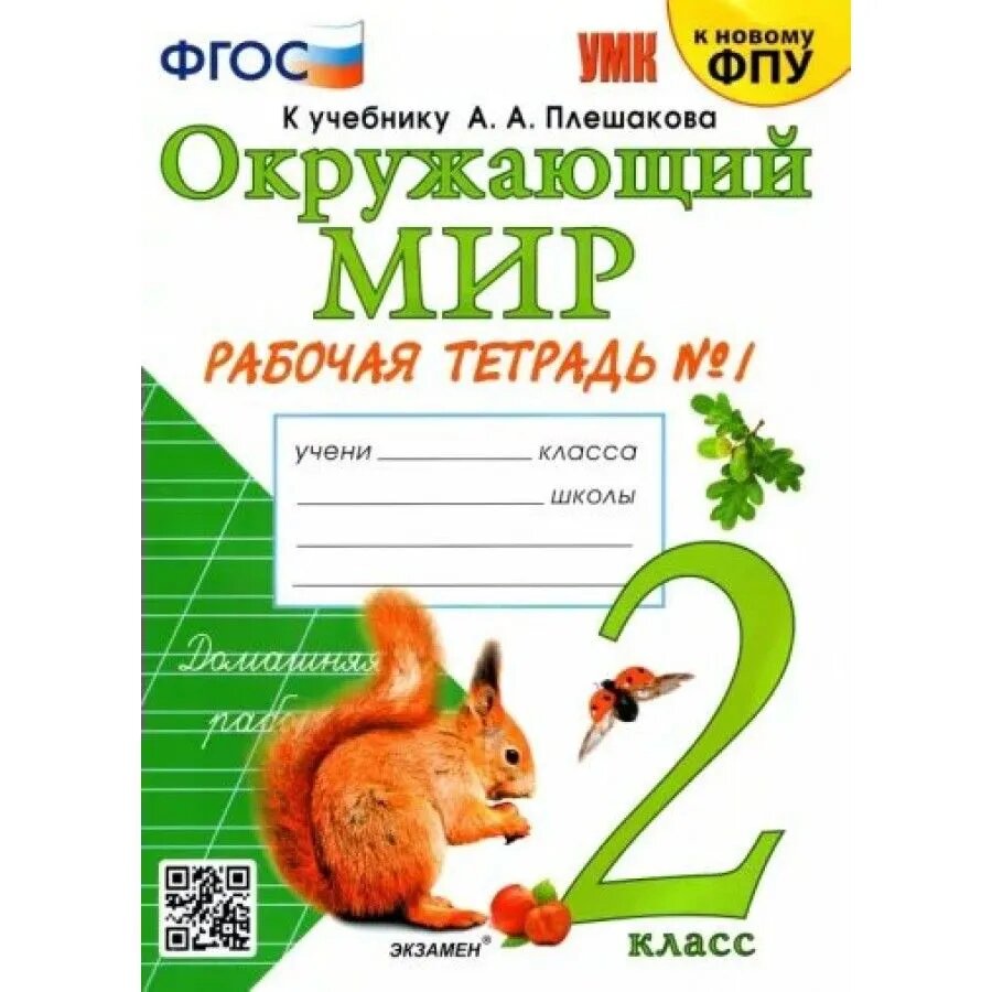 Соколова Н. А. Рабочая Тетрадь по Предмету "Окружающий Мир" 2 Класс. Плешаков №1. ФГОС (к новому ФПУ)