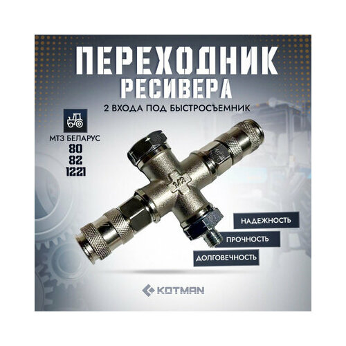 Переходник ресивера 2 входа под быстросъёмный 2990₽