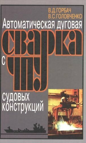 Автоматическая дуговая сварка с ЧПУ судовых конструкций