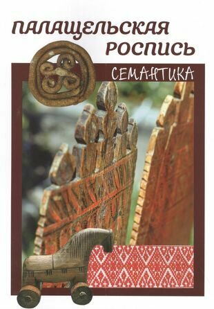 Палащельская роспись Семантика - фото №1