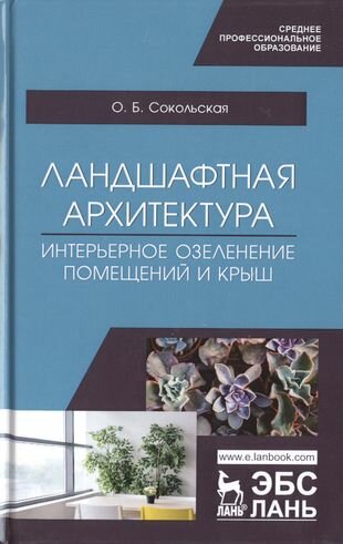 Ландшафтная архитектура.Интер.озелен.помещ.СПО.3из - фото №1