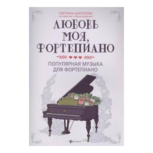 Любовь моя, фортепиано: Популярная музыка для фортепиано барков в популярная музыка зарубежных авторов выпуск 2 для фортепиано