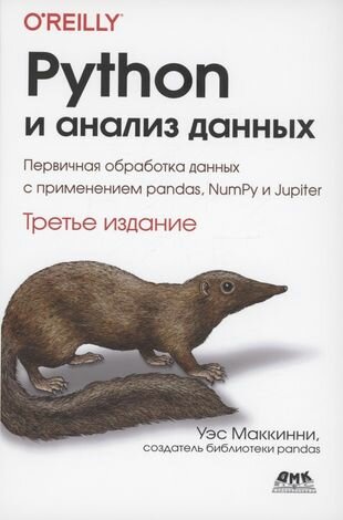 Python и анализ данных: Первичная обработка данных с применением pandas, NumPy и Jupiter