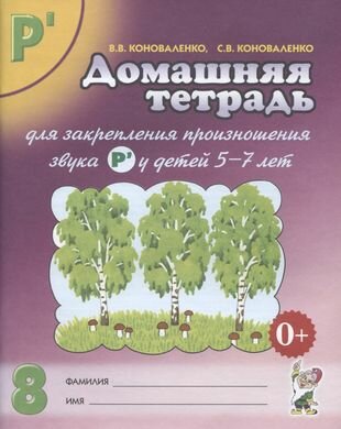 Домашняя тетрадь № 8 для закрепления произн. Звука Р у детей (5-7л.) (3 изд) (м) Коноваленко