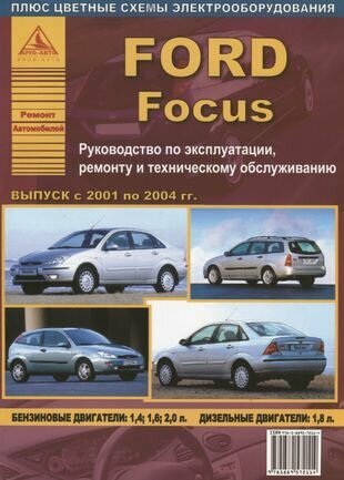 Ford Focus выпуск 2001 2004 гг Руководство по эксплуатации ремонту и техническому обслуживанию - фото №1
