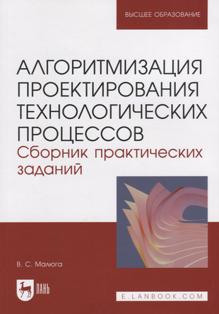 Алгоритмизация проектирования технологических процессов. Сборник практических заданий. Учебное пособие для вузов. - фото №1