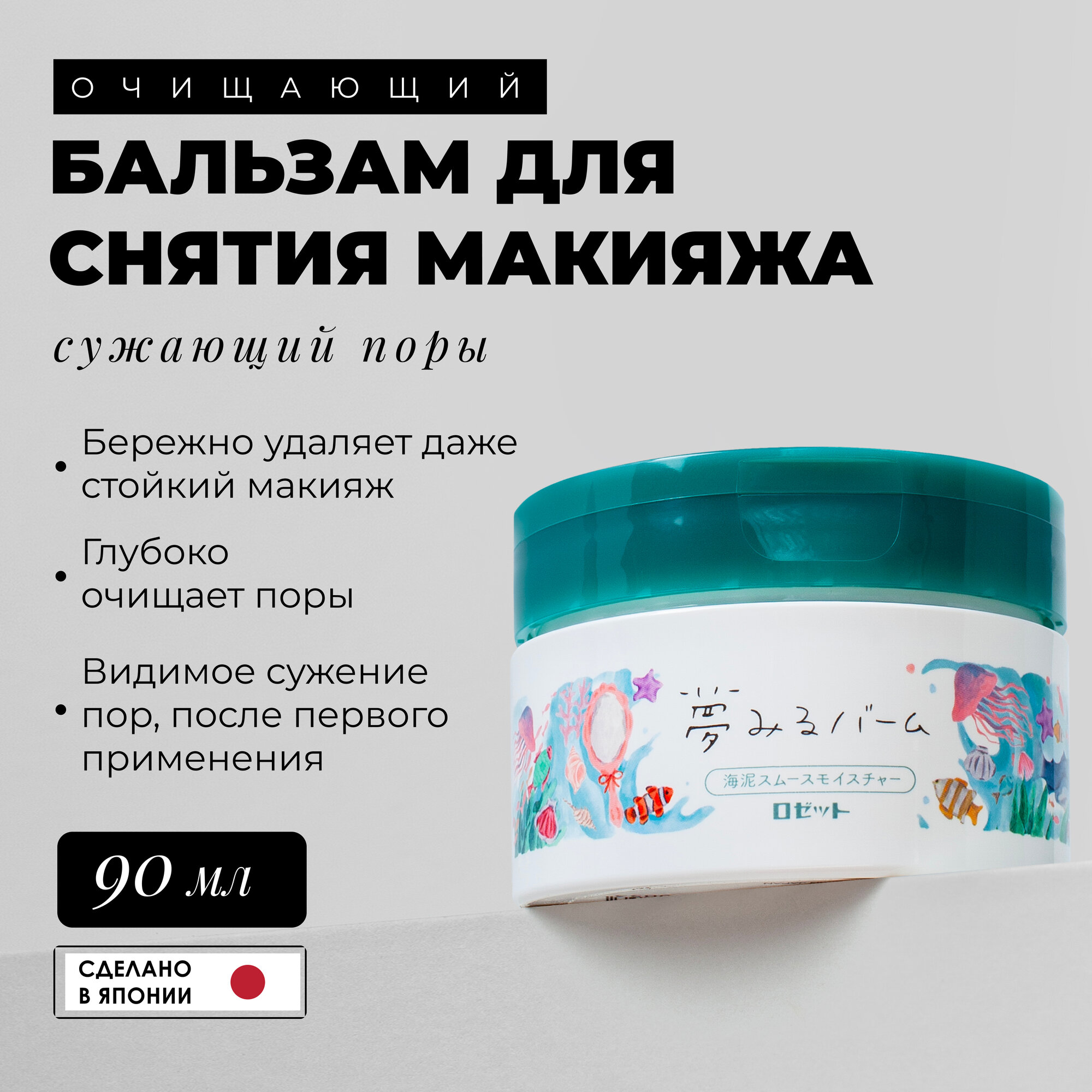 Rosette Очищающий бальзам для снятия макияжа сужающий поры "Skin mania", 90 гр / Многофункциональное тающее средство для снятия макияжа / Японская уходовая косметика для лица, средство для снятия водостойкого макияжа