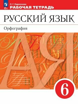Русский язык.6 класс. Рабочая тетрадь с тестовыми заданиями - фото №3