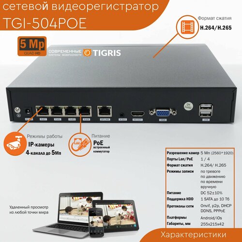 Сетевой 5Мп видеорегистратор 2в1 со встроенным PoE-коммутатором TGI-504POE 4-х канальный 6710₽