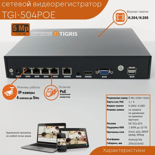 Изображение товара Сетевой 5Мп видеорегистратор 2в1 со встроенным PoE-коммутатором TGI-504POE 4-х канальный