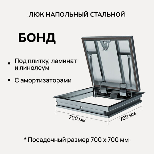 Изображение товара Люк напольный Хаммер Бонд 70х70 см стальной в подвал для погреба под плитку