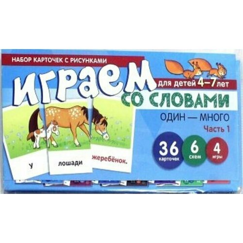 танцюра с сост играем со словами один–много часть 1 набор карточек с рисунками 36 карточек 6 схем 4 игры Набор карточек с рисунками Играем со словами Один-Много часть 1