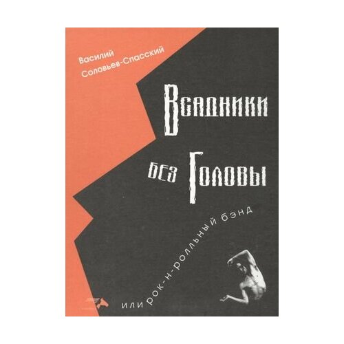 Всадники без головы, или Рок-н-ролльный бэнд соловьев спасский василий всадники без головы или рок н рольный бэнд