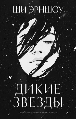 Дикие звезды (Эрншоу Ши) - фото №6