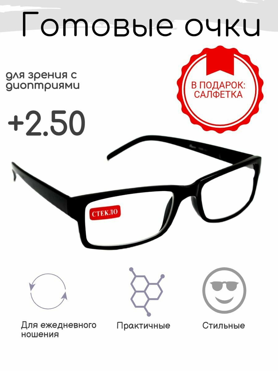 Готовые очки для зрения 250  корригирующие с диоптриями