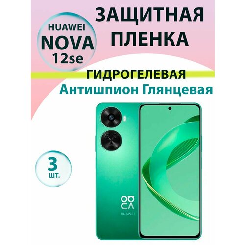 Гидрогелевая защитная пленка Антишпион (Глянцевая)(3 шт.) для Huawei Nova 12se / Бронепленка для хуавэй нова 12ce