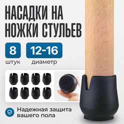 Накладки для защиты ножек стульев от царапин и потертостей - 12 - 16 мм (8 штук)