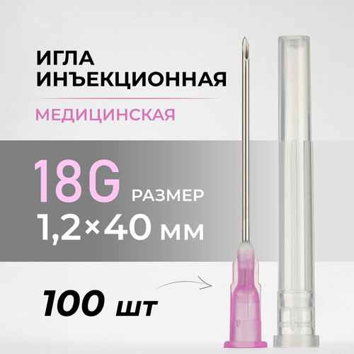 Игла инъекционная 18G (1,2х40 мм), 100 шт/уп