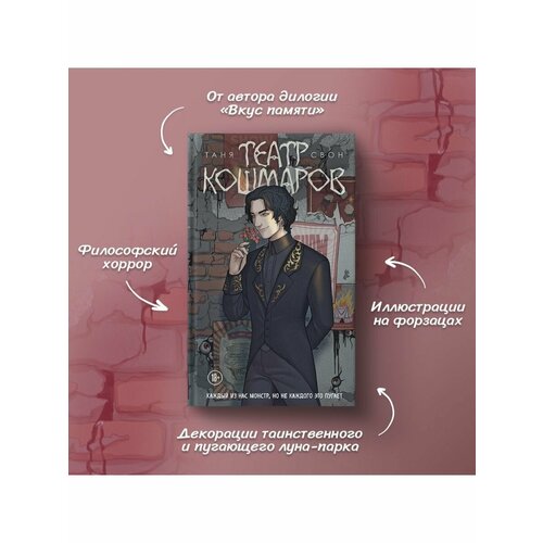 Театр кошмаров 2180₽