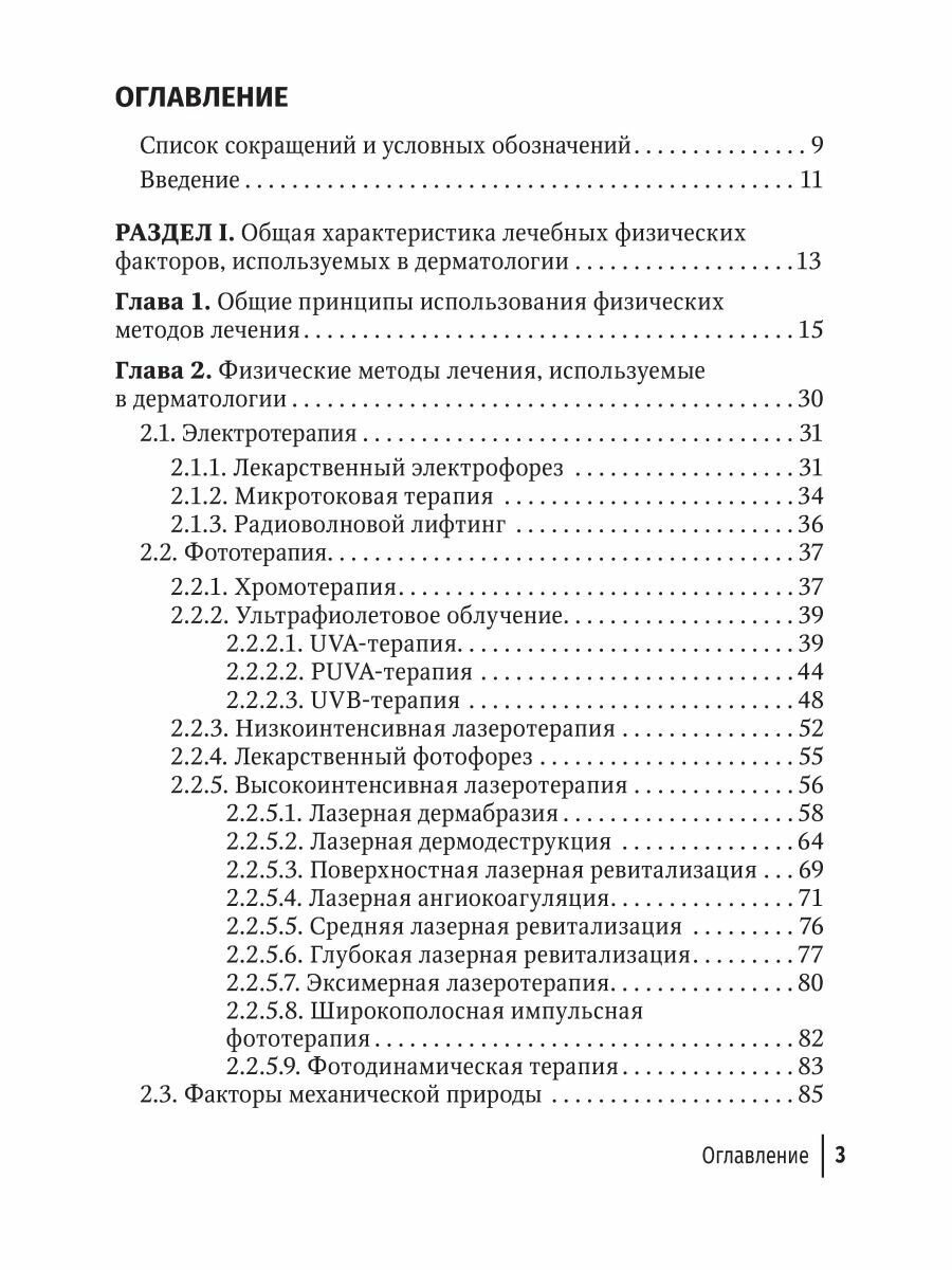 Физические методы лечения в дерматологии. Руководство - фото №4