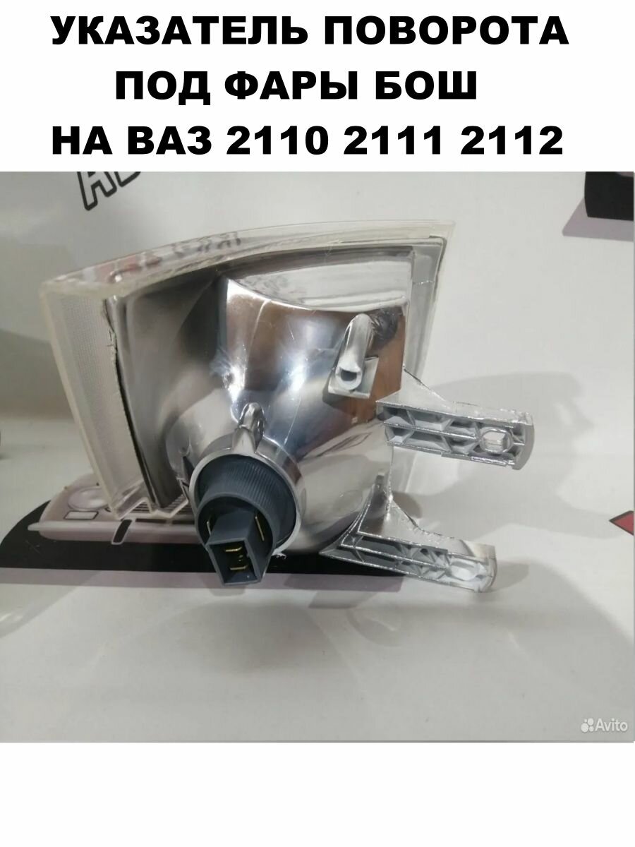 Указатели поворота фар под Бош, Лада 2110 белые, 2 шт — фото 1