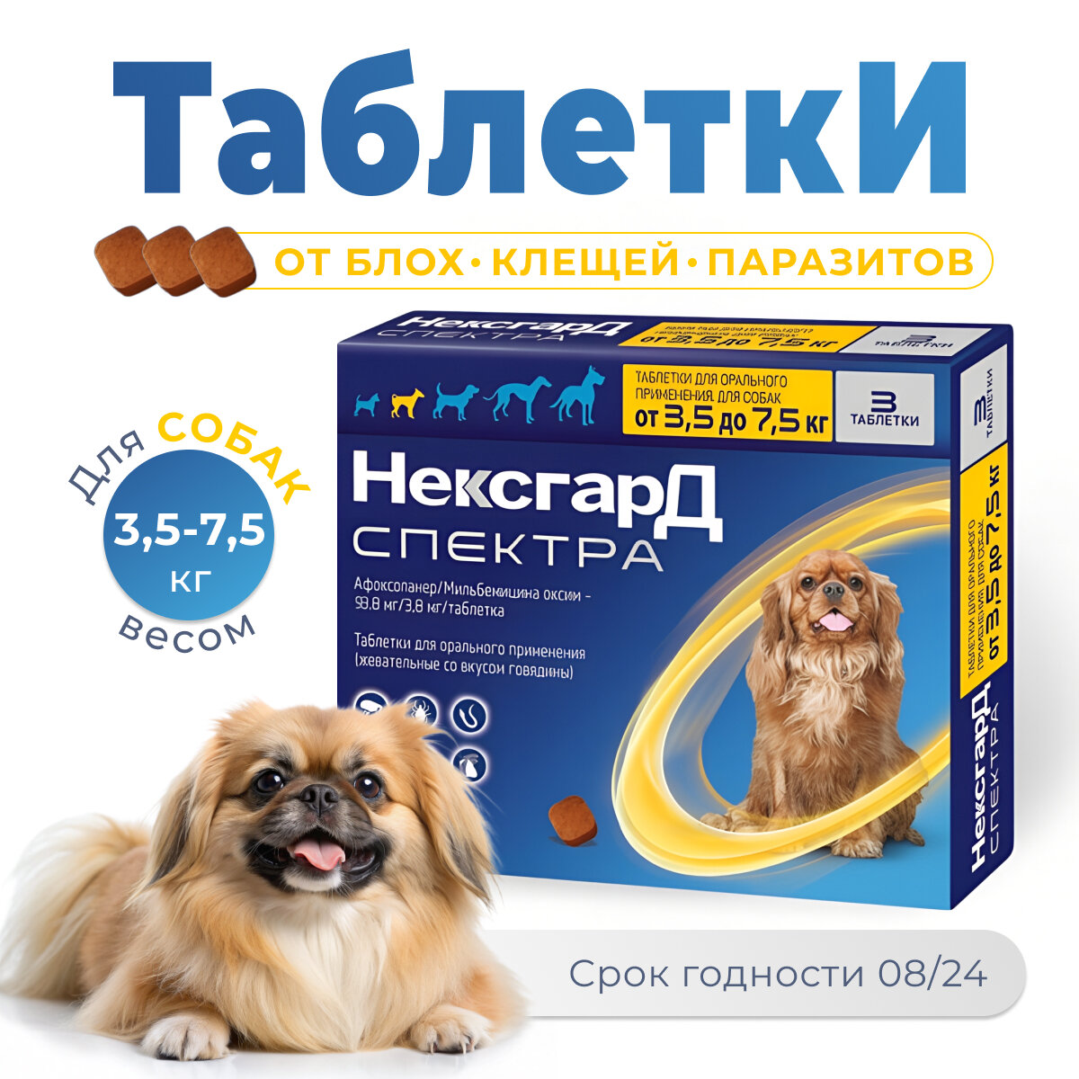 НексгарД Спектра для собак 3,5-7,5 кг, таблетки, № 3