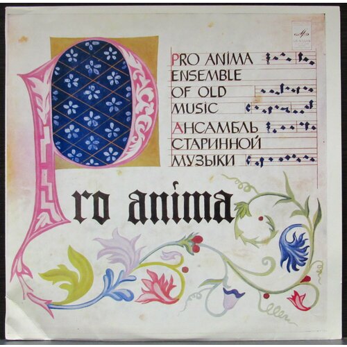 Pro Anima Виниловая пластинка Pro Anima Музыка Позднего Средневековья и Ренессанса