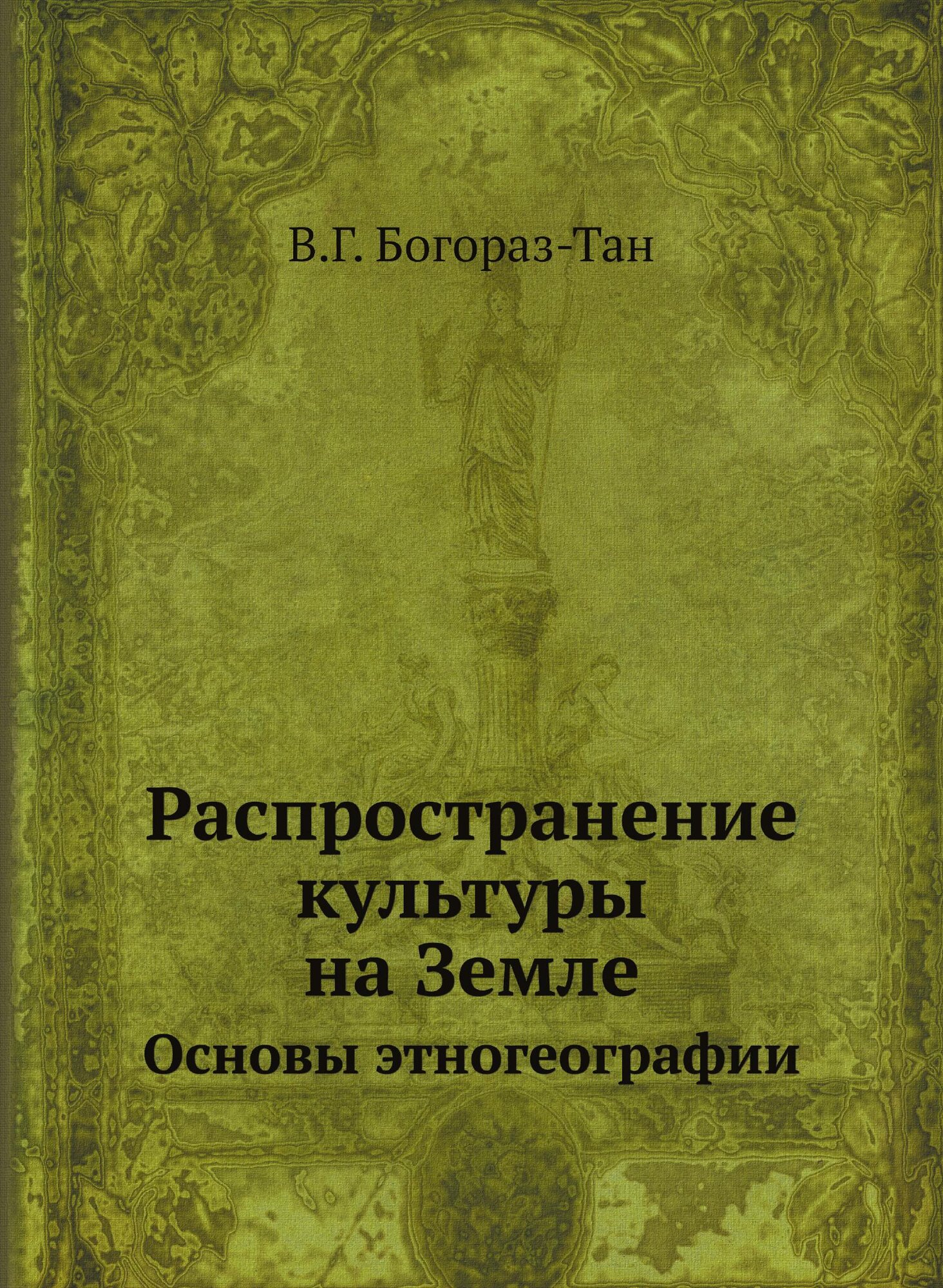 Книга Распространение культуры на Земле, Основы Этногеографии - фото №1