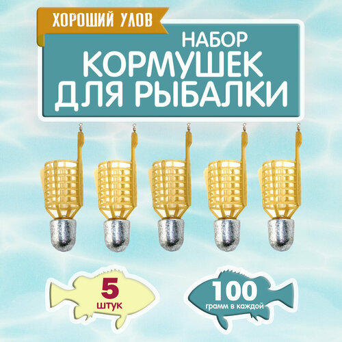 Набор рыболовных кормушек Пуля, кормушка фидерная снасть для рыбалки, уп. 5 шт, вес 100 гр.
