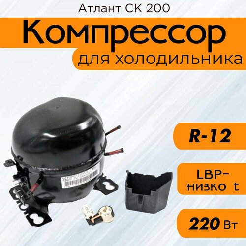 Компрессор Атлант СК 200 (R-12, 220 Вт при -23.3С)