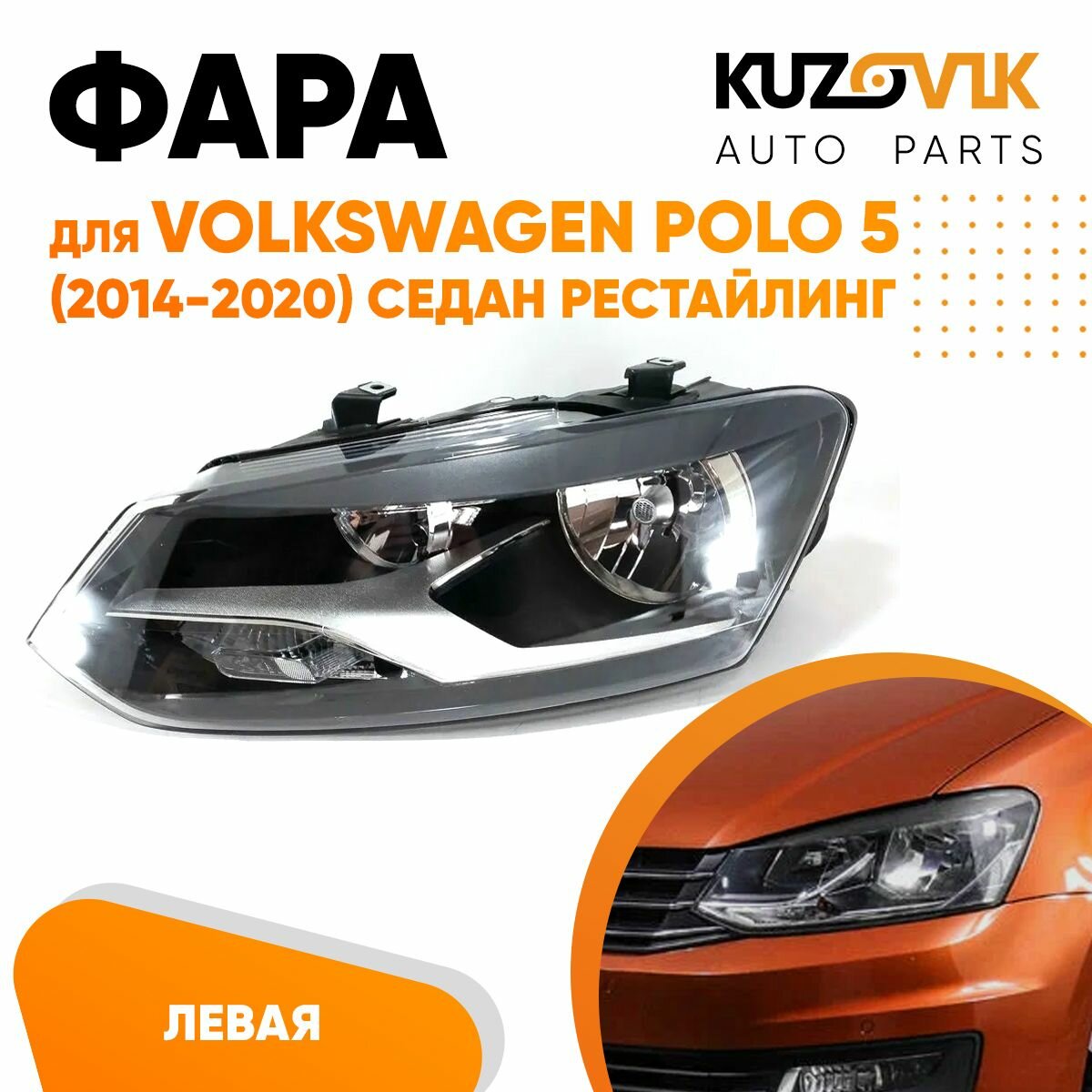 Фара левая для Фольксваген Поло Volkswagen Polo 5 (2014-2020) седан рестайлинг