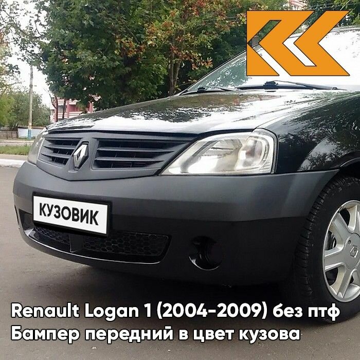 Бампер передний в цвет кузова Renault Logan 1 Рено Логан 676 - PEARL BLACK - Черная жемчужина