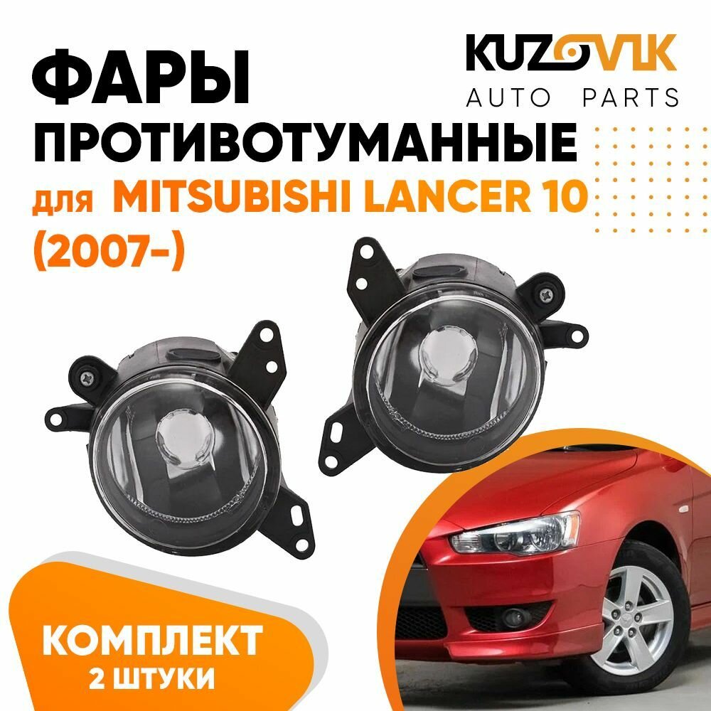 Противотуманные фары комплект для Mitsubishi Lancer Митсубиси Лансер 10 (2007-) 2 штуки туманки, ПТФ, левая + правая