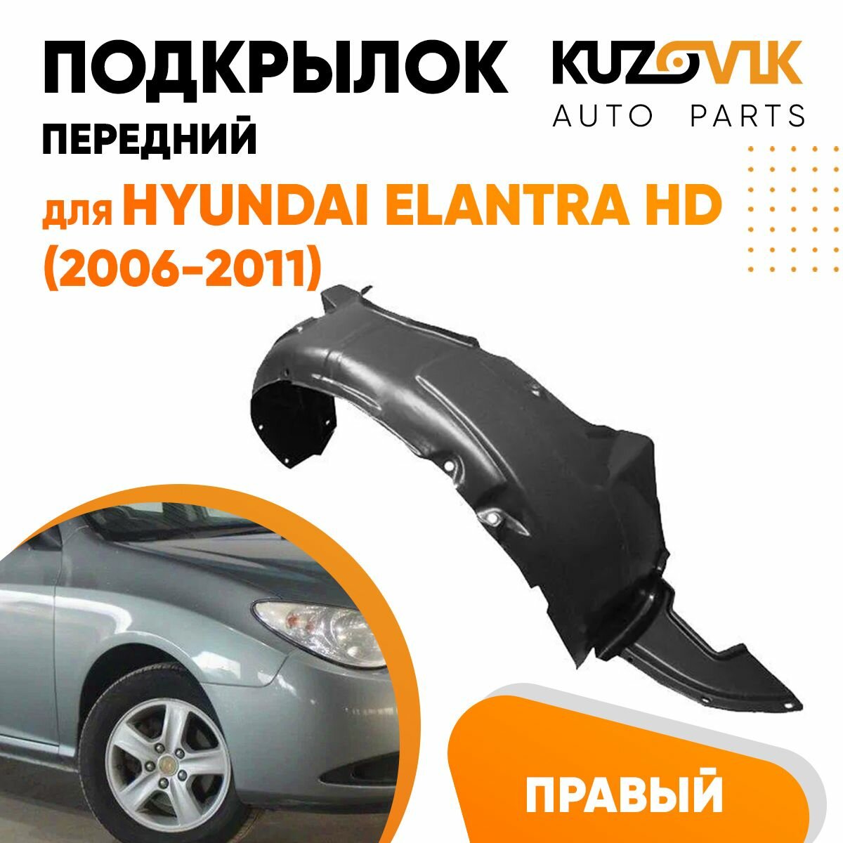 Подкрылок передний для Хендай Элантра Hyundai Elantra HD (2006-2011) правый