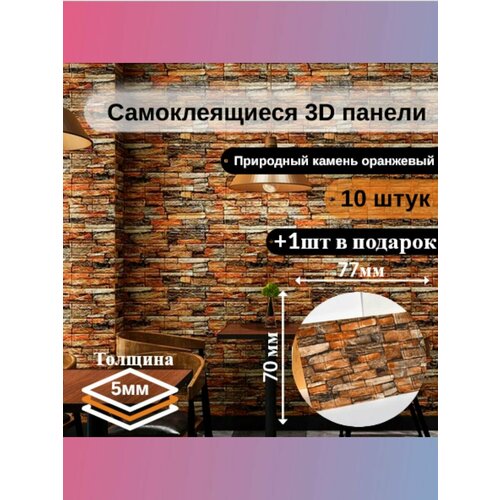 Стеновые панели самоклеящиеся 70х77 10шт."Природный камень" оранжевый