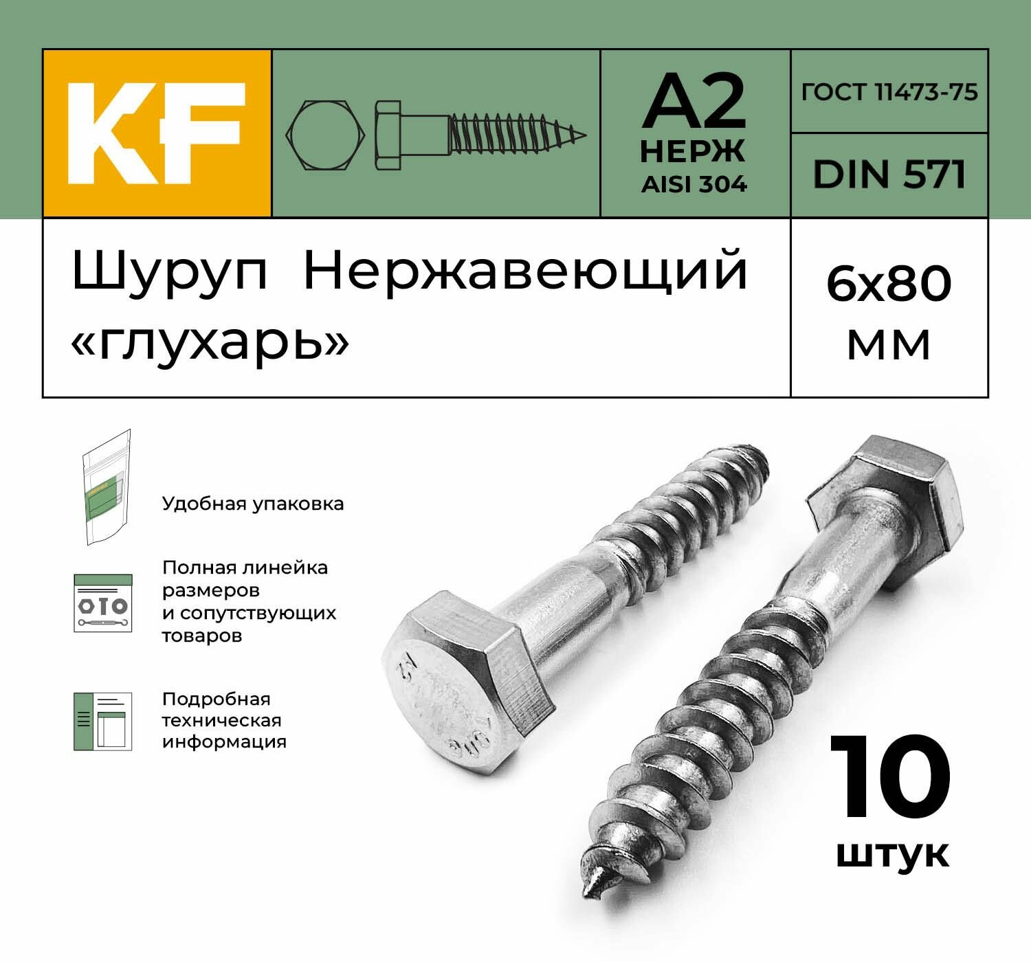 Шуруп Нержавеющий 6x80 мм "глухарь" DIN 571 А2 10 шт.
