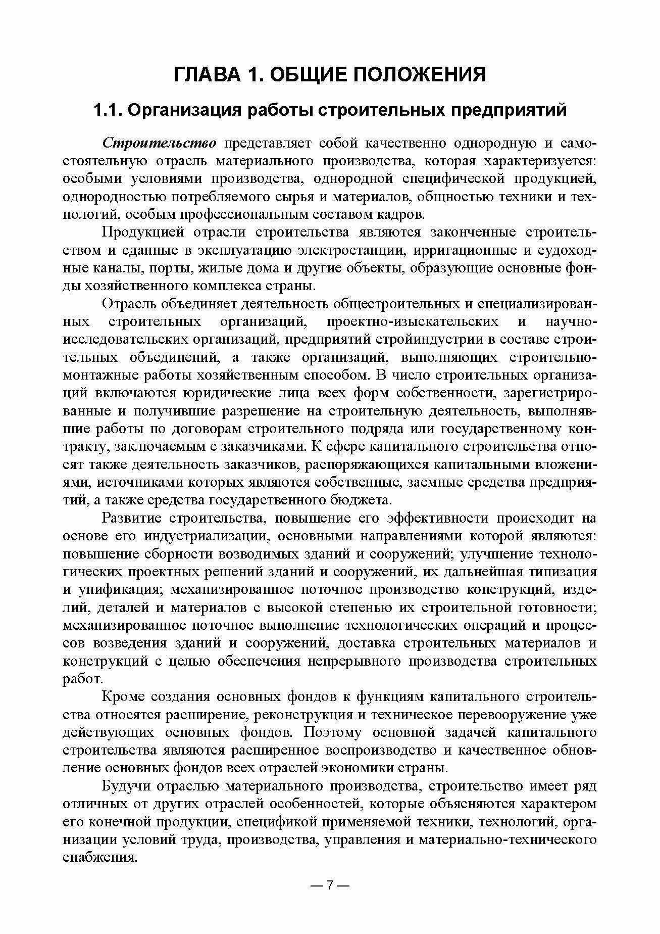 Организационно-технологическое проектирование при производстве работ на объектах строительства, реконструкции и ремонта в курсовом и дипломном проектировании. Учебное пособие для СПО - фото №9