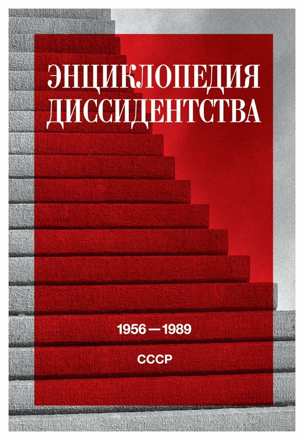 Энциклопедия диссидентства. СССР, 1956-1989 - фото №1