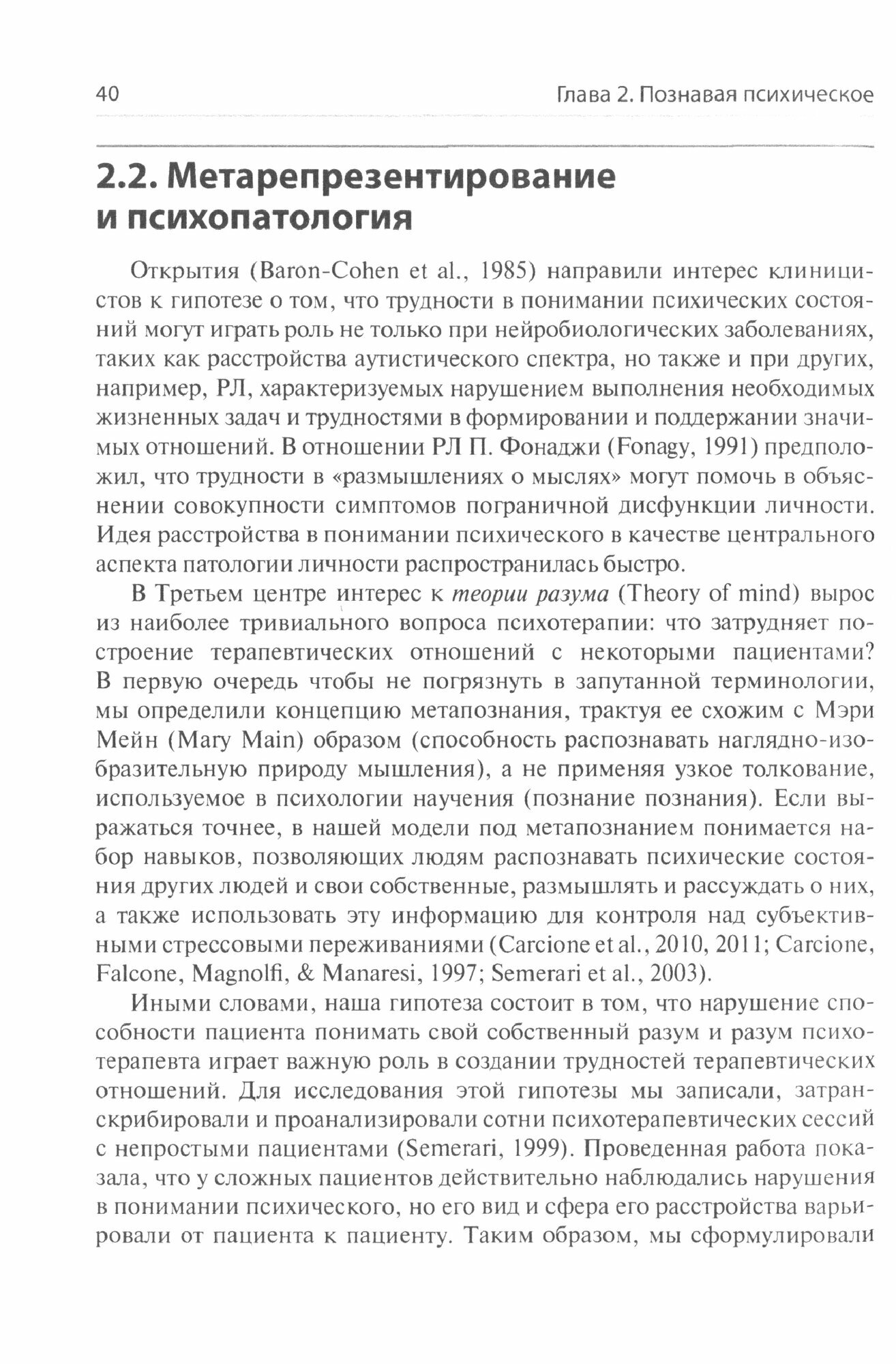 Сложные случаи расстройств личности. Метакогнитивная межличностная терапия - фото №6