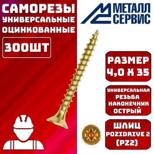 Саморезы универсальные оцинкованные желтые 4x35мм 300шт