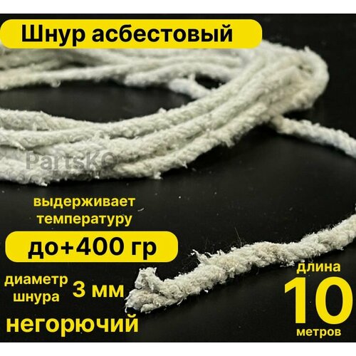 фото Асбест (асбошнур) термостойкий / уплотнитель для дымохода печи, котла, нить под глушитель / азбест шаон 10мм partsko